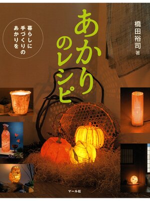 cover image of あかりのレシピ